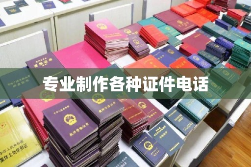 铅山专业制作各种证件电话