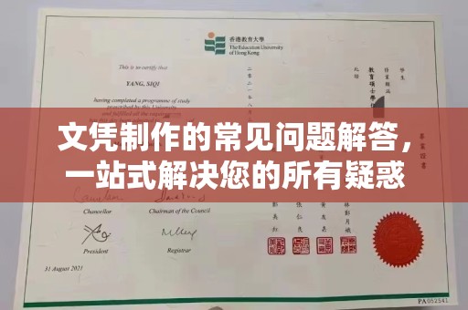 兰山文凭制作的常见问题解答，一站式解决您的所有疑惑