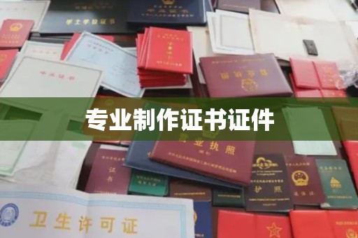 石碣专业制作证书证件
