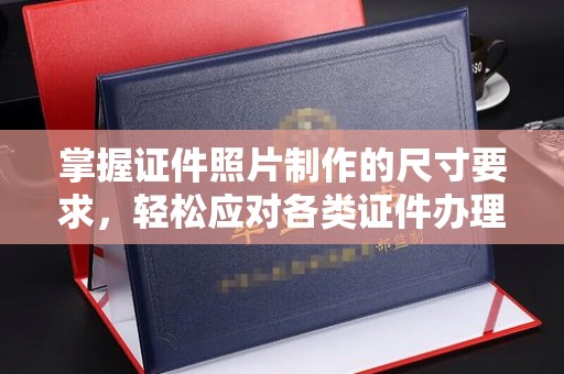 青白江掌握证件照片制作的尺寸要求，轻松应对各类证件办理
