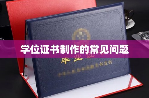 肇庆学位证书制作的常见问题